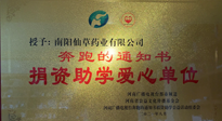 【情系教育】南陽(yáng)仙草藥業(yè)獲“捐資助學(xué)愛(ài)心單位”榮譽(yù)稱號(hào)！