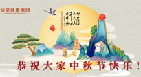 【中秋節(jié)】佳節(jié)將至，團(tuán)圓和健康我都要！