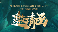 【邀請函】中國.南陽第十五屆張仲景醫(yī)藥文化節(jié).中醫(yī)藥發(fā)展成果展22日盛大開幕，仙草健康集團歡迎各界人士蒞臨指導！