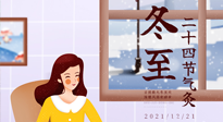 【二十四節(jié)氣灸】冬至一九始，養(yǎng)生正當(dāng)時(shí)！
