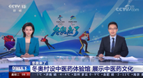 【行業(yè)資訊】看！央視海內外同時報道，冬奧村中有了中醫(yī)藥體驗館