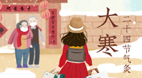 【二十四節(jié)氣灸】寒極逆轉，好運將至！大寒節(jié)氣，有條件一定要灸！