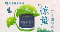 【二十四節(jié)氣】驚蟄養(yǎng)生，順應(yīng)天時，保證體魄的健康平和