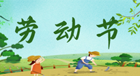 【九州銘記】五一國際勞動節(jié)來之不易，南陽仙草健康集團(tuán)向偉大的全體勞動者致敬！