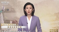 【行業(yè)資訊】CCTV采訪報道：“艾灸，防范新冠疫情的好方法”，抵擋病毒入侵！