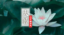 【二十四節(jié)氣灸】大暑節(jié)氣，健脾祛濕的最佳節(jié)氣！