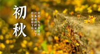 【艾灸知識(shí)】初秋，為冬季健康打基礎(chǔ)的時(shí)候到了，你準(zhǔn)備好了嗎？