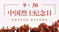 【九州銘記】中國烈士紀念日，緬懷先烈，致敬英雄！