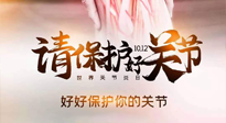 【你不知道的冷節(jié)日】世界關節(jié)炎日，仙草健康集團溫馨提示——有艾無懼炎癥！