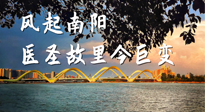 【行業(yè)資訊】風(fēng)起南陽(yáng)，醫(yī)圣故里今巨變！——《中國(guó)中醫(yī)藥網(wǎng)》