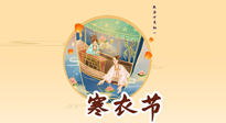 【中國(guó)傳統(tǒng)節(jié)日】寒衣節(jié)，陰寒最重的鬼節(jié)，三宜三忌要知道，補(bǔ)足陽(yáng)氣應(yīng)對(duì)陰寒！