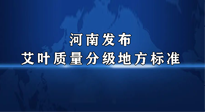 【行業(yè)資訊】我國(guó)首個(gè)！河南發(fā)布艾葉質(zhì)量分級(jí)地方標(biāo)準(zhǔn)！