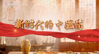 【行業(yè)資訊】南陽(yáng)中醫(yī)藥亮相央視紀(jì)錄片《新時(shí)代的中醫(yī)藥》！