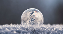 【二十四節(jié)氣灸】大雪做好節(jié)氣灸，大多數(shù)冬病就不找你啦！