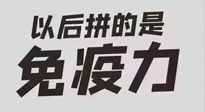 【你不知道的冷節(jié)日】強化免疫日：疫情反復(fù)，免疫力才是最好的保護(hù)！