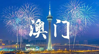 【九州銘記】澳門回歸紀(jì)念日，愿澳門更美好，祖國更昌盛！