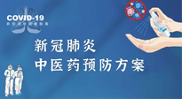 【疫情預(yù)防】青島市新冠肺炎中醫(yī)藥預(yù)防方案發(fā)布，分享給大家！