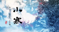 【二十四節(jié)氣灸】小寒：開啟最冷模式，艾灸養(yǎng)陽、暖身很重要！