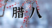 【中國傳統(tǒng)節(jié)日】臘八喝粥養(yǎng)生、艾灸健脾強(qiáng)胃！
