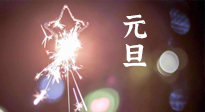 【中國傳統(tǒng)節(jié)日】新年伊始，元旦已至，美食和健康一樣都不能少！