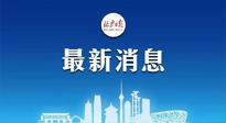 【防疫科普】《北京日報》：分癥狀、分人群、分場景！北京市衛(wèi)健委發(fā)布新冠感染者恢復(fù)期專家指引！