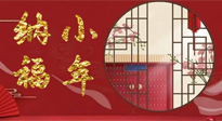 【中國傳統(tǒng)節(jié)日】臘月二十三，健健康康迎新年！