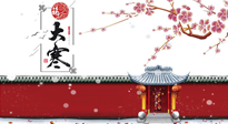 【二十四節(jié)氣灸】大寒駕到，艾灸暖身學(xué)起來！