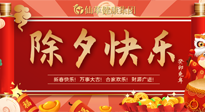 【中國傳統(tǒng)節(jié)日】除夕夜，祝大家闔家團(tuán)圓，健康迎新年！