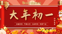 【中國傳統(tǒng)節(jié)日】大年初一，新年快樂！老祖宗留下的傳統(tǒng)習(xí)俗可別丟了！
