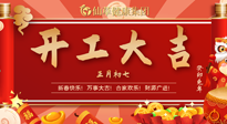 【開(kāi)工大吉】大年初七，開(kāi)工大吉！仙草健康集團(tuán)繼續(xù)竭誠(chéng)為您服務(wù)！