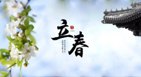 【二十四節(jié)氣灸】立春節(jié)氣，春陽萌動，萬物復(fù)蘇,艾灸可以護(hù)肝壯陽氣！