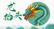 【中國傳統(tǒng)節(jié)日】二月二，龍?zhí)ь^，春日陽氣可莫要辜負(fù)！