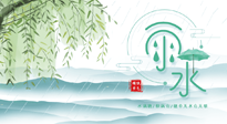 【二十四節(jié)氣灸】雨水行過，春季抬頭，又到了陽氣生發(fā)的時(shí)節(jié)啦！