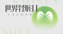 【世界腎臟日】腎是氣血之本，用艾灸讓它越來越強(qiáng)大！
