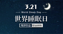 【世界睡眠日】艾出好睡眠，睡好每小時！重視睡眠，保持健康！