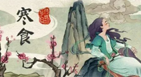 【中國傳統(tǒng)節(jié)日】寒食節(jié)，前后綿延兩千余年的一個(gè)古老節(jié)日！