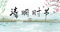 【二十四節(jié)氣灸】清明節(jié)氣，飲食艾灸，升陽補(bǔ)氣，愿大家健康常安！