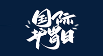 【你不知道的冷節(jié)日】世界護(hù)胃日，胃口好才能身體好，好好“艾”護(hù)你的胃！