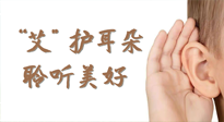 【世界噪音日】“艾"護(hù)耳朵，聆?美聽?好，這樣艾灸有效緩解耳鳴耳聾！