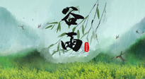 【二十四節(jié)氣灸】谷雨節(jié)氣，夏季將至，調(diào)理好身體，才能讓身體更好地適應(yīng)炎熱的夏季！