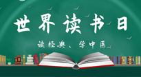 【你不知道的冷節(jié)日】世界讀書日，讓我們一起讀經(jīng)典、學(xué)中醫(yī) ！