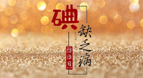 【缺碘防治日】全國防治碘缺乏病日來臨，這“碘”核心信息要知道！