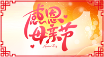【感恩母親節(jié)】關愛母親健康，為媽媽修養(yǎng)身心，延緩衰老！