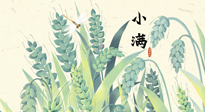 【二十四節(jié)氣灸】小滿至，健脾化濕寒，夏季防過敏最好的時(shí)機(jī)！