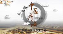 【中醫(yī)知識】中醫(yī)治病的六大療法，你都知道嗎？