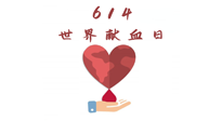【世界獻(xiàn)血者日】健康獻(xiàn)血，幫助別人也要護(hù)自己周全！