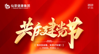 【七一建黨節(jié)】慶祝建黨102周年，仙草健康集團(tuán)愿黨和國(guó)家繁榮昌盛 ！