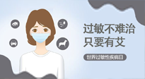 【過(guò)敏性疾病日】艾灸5穴拯救過(guò)敏體質(zhì)，大人孩子都適用！