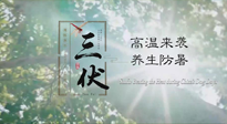 【三伏天養(yǎng)生】40天超長三伏，注意防暑降溫，也切莫過分貪涼！