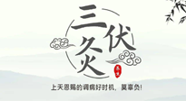 【艾灸三伏天】三伏灸：治病防病，增強抵抗力，冬病夏治最好的選擇！